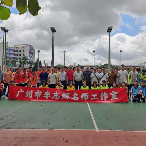 广州市李志辉名师工作室送教暨广州白云区-韩山师院-揭阳市学校体育教学交流研讨活动