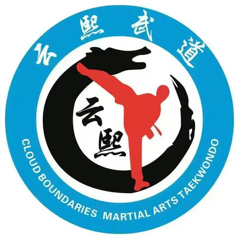 云熙武道简篇