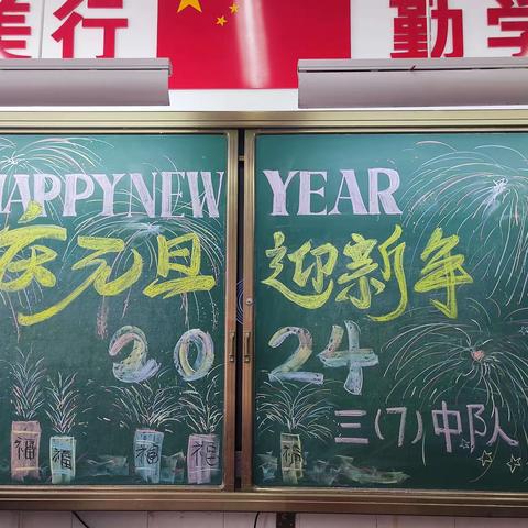 【庆元旦，迎新年】——滨城区第一小学2021级（7）中队元旦联欢晚会圆满结束！