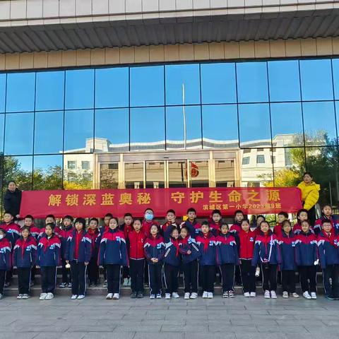 海洋与渔业局参观记滨城区第一小学三（9）中队参观滨州市海洋与渔业局活动纪实