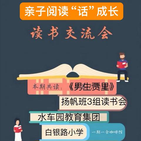亲子共读话成长—— 白银路小学扬帆班《男生贾里》线下读书交流会