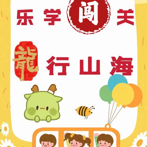 乐学闯关，龙行山海——记弋阳县第二小学一年级非纸笔测试