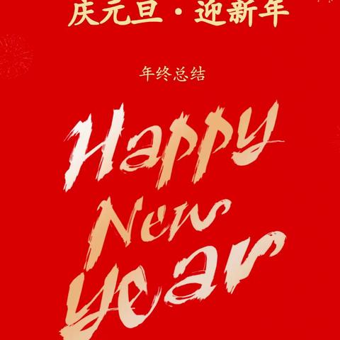 庆元旦·迎新年