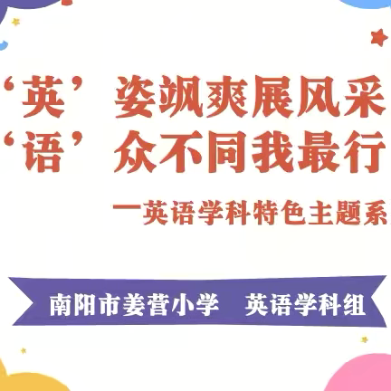 ‘英‘姿飒爽展风采，’语‘众不同我最行——南阳市姜营小学英语组