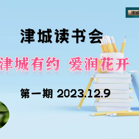 津城有约，爱润花开晨读会