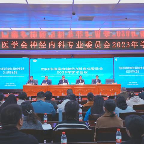 专家齐聚 学术荟萃  岳阳市医学会神经内科专业委员会 2023年学术年会成功举办