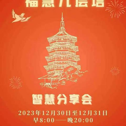 f法大纲九层塔-智慧分享          2023年12月30日                    下午14:00-16:00