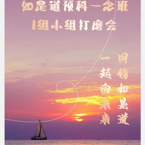 如是道四期预科一念班 1组第一次打磨分享会