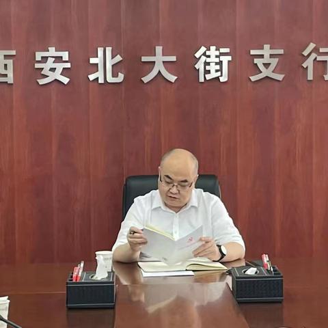 北大街支行召开第六次纪委工作会议