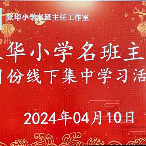 “立德树人，德育先行”——张华小学名班主任四月份集中学习活动