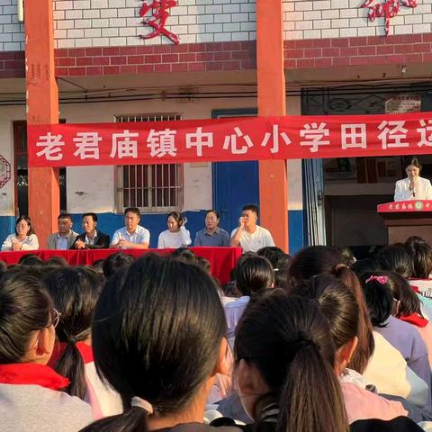 乘奥运之风，铸健康体魄——老君庙镇中心小学南校区成功举办秋季运动会