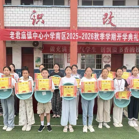 逐梦新程承荣光，砥砺奋进向未来——老君庙中心学校南校区隆重举行开学典礼