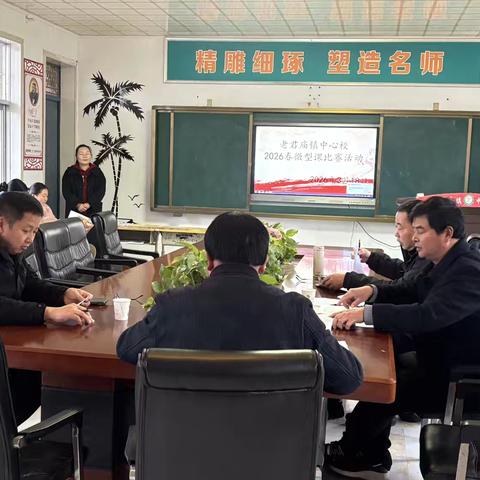 以微见著展风采，以赛促研筑匠心 ——老君庙镇中心学校2026年春季微型课比赛圆满成功