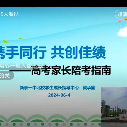 新泰一中北校开展线上高考家长陪考指南专题讲座