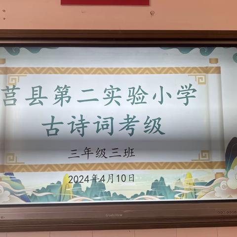 诗韵飘香润童心，快乐考级强素养 一一莒县第二实验小学三年级经典古诗词考级