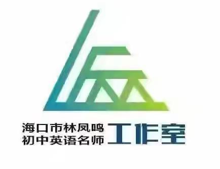 2025年海口市林凤鸣初中英语名师工作室第26次帮扶活动简报