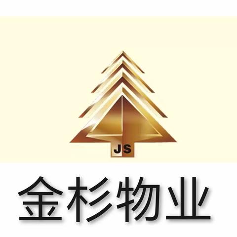 金杉秀水湾物业中心12月份工作简报