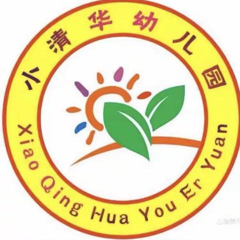 小清华幼儿园开学通知