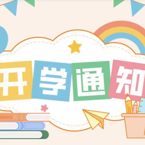 小清华幼儿园开学通知