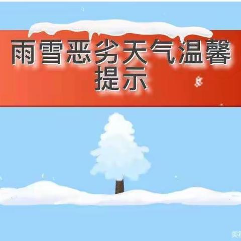 【蒲东街道西街中心幼儿园】雨雪天气温馨提示