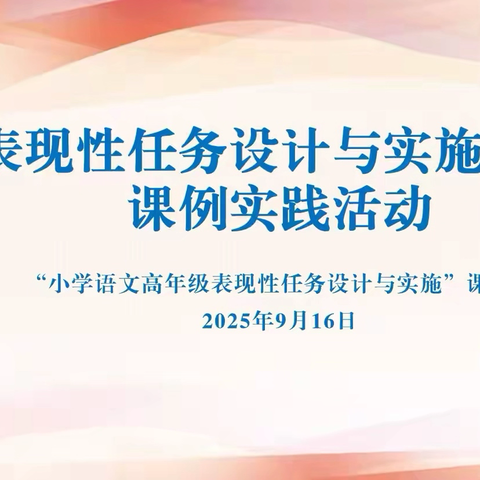 聚力表现性任务  赋能语文教学——“表现性任务设计与实施”课题课例实践活动