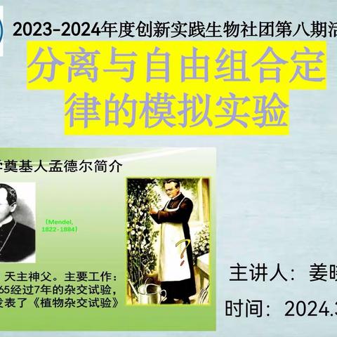 分离与自由组合定律的模拟实验                          ——孝义二中2023级创新实践生物社团第八期活动