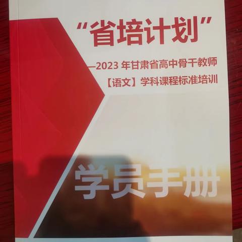 “省培计划”2023年甘肃省骨干教师培训