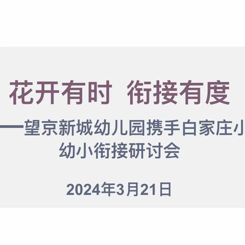 花开有时，衔接有度—— 望京新城幼儿园携手白家庄小学幼小衔接研讨会