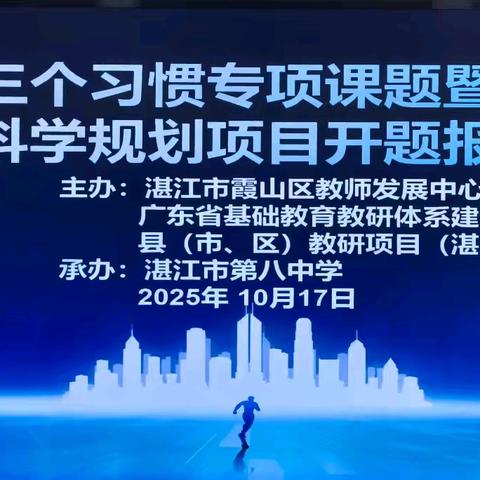 以智慧赋能教育 以共育点亮未来 —— 热烈祝贺湛江市 “三个习惯” 专项课题暨中小学教育科学规划项目开题报告会（霞山专场）在我校隆重举行