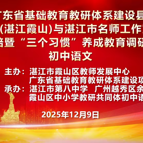 教泽流芳霞山暖 携手深耕育新苗 ——2025年广东省基础教育教研体系建设（湛江霞山）项目暨湛江市名师工作室联合送教送培活动暨“三个习惯”养成教育调研走进湛江市第八中学