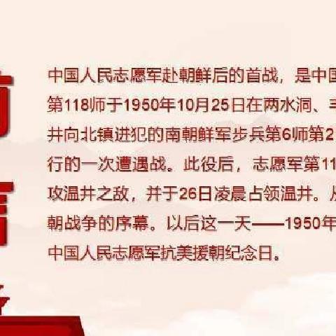 铭记历史 珍惜和平——交河学区城里小学纪念抗美援朝胜利主题活动