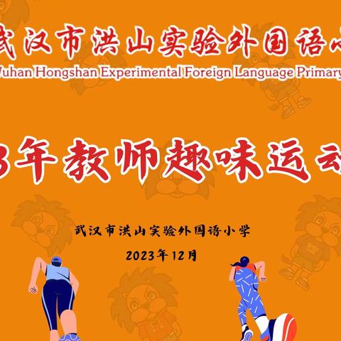 “运动同心 健康同行”——洪山实验外国语小学第一届秋季教师趣味运动会