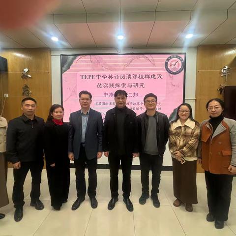 “研”途深耕耘 ，中期“崭”新程———首届湖南省基础教育教学改革重点项目研究《TEPE中学英语阅读课程群建设的实践探索与研究》Z2023102中期检查汇报