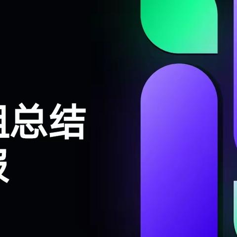 小组合作简报