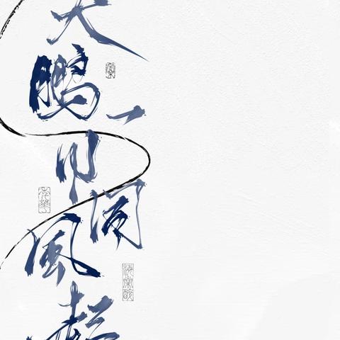 “大鹏一日同风起，扶摇直上九万里”——八年级七班第11周简报