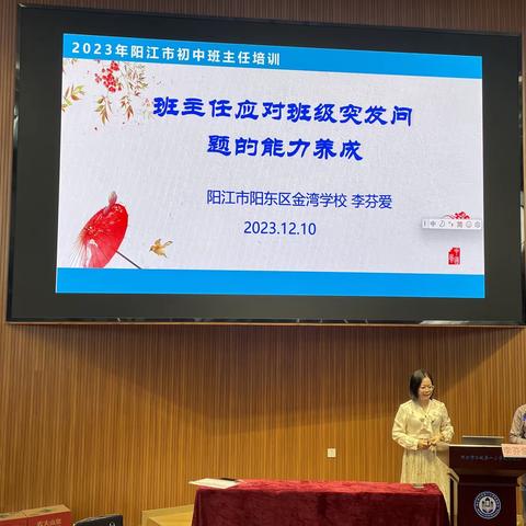班主任应对突发事件能力的培养 ——2023年阳江市市直学校初中骨干教师培训《班主任应对突发事件能力的培养》