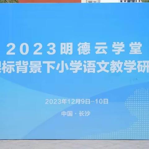 “研”续成长，“语”你同行 ——2023年明德云学堂“新课标背景下小学语文教学研讨会”（第二期）