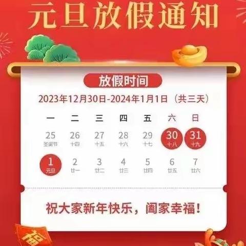 滑县四间房乡第一初级中学元旦假期安全提醒