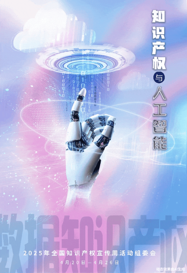 玉小丨德育 2025年全国知识产权宣传周活动主题海报来啦！