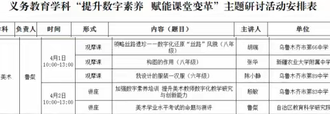 提升数字素养 赋能课堂变革 ---昌吉州郭泓妍美术名师、昌吉州庭州名师郭泓妍初中美术名师工作室教师线上参加自治区主题教研活动