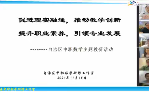 促进理实融通，推动教学创新 提升职业素养，引领专业发展 	——自治区中职数学研修工作室主题教研活动