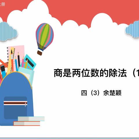 协作显匠心，研磨促成长——四年组公开课《商是两位数的除法》