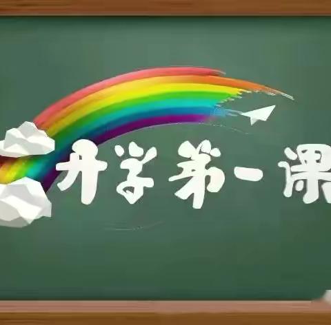 启航新学期，筑梦向未来 ——大同市平城区十四校观看《开学第一课》活动纪实