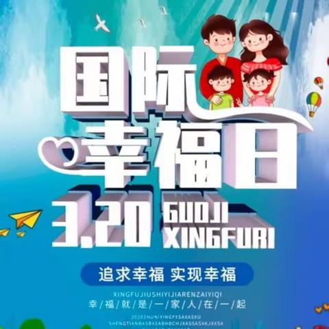 拥抱暖暖春天 感受满满幸福 乌鲁木齐市第124小学“国际幸福日”系列活动