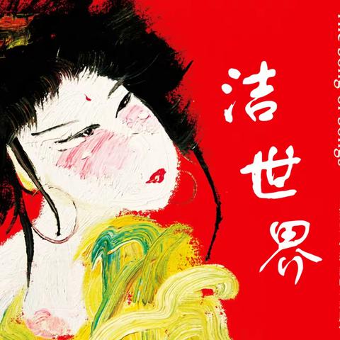 我的前半生.2024年