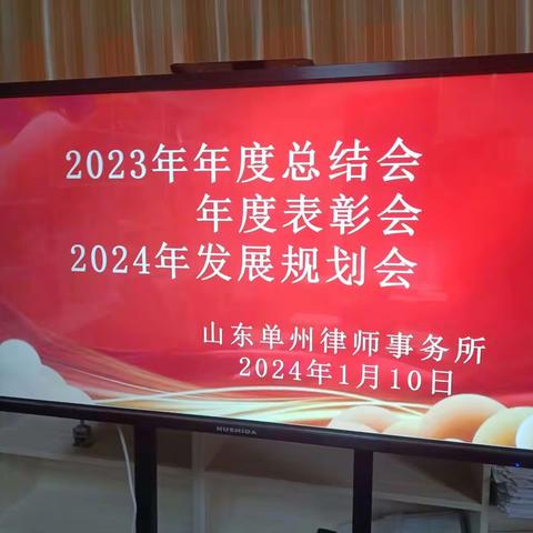 山东单州律师事务所召开 2023年度总结会 2023年度表彰会 2024年发展规划会