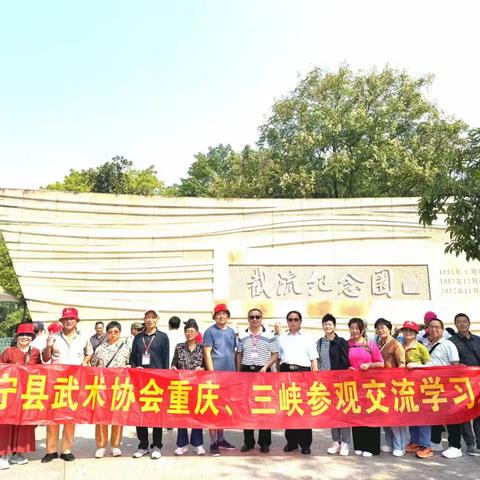 重庆、三峡学习参观交流之旅