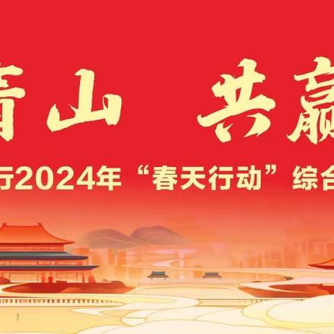 “龙腾青山 共赢春天”——青山支行2024年春天行动综合营销活动启动会