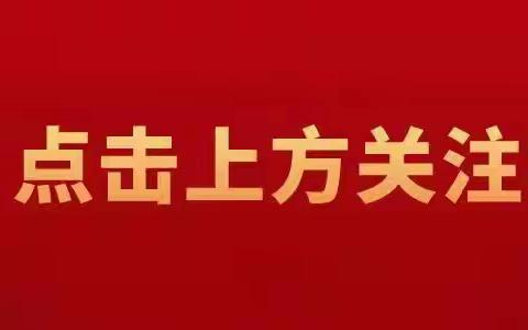 鹿邑县邱集乡人民都要记住的电话号码