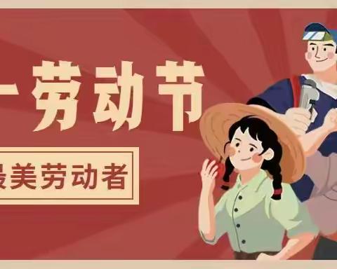 致敬最美劳动者——大同小学“五一”劳动节主题活动